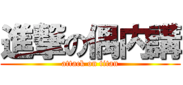 進撃の偶内講 (attack on titan)