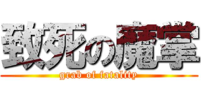 致死の魔掌 (grab of fatality)