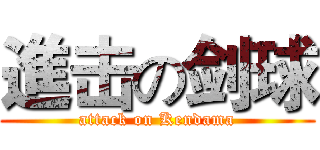 進击の剑球 (attack on Kendama)