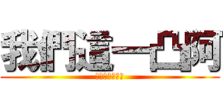 我們這一凸阿 (ＦＯＲＥＶＥＲ)