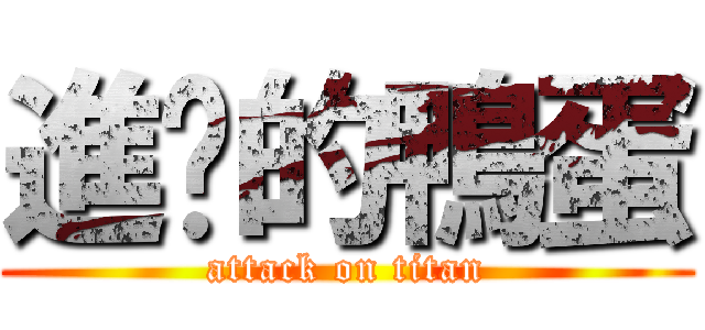 進擊的鴨蛋 (attack on titan)