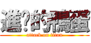 進擊的鴨蛋 (attack on titan)