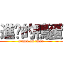 進擊的鴨蛋 (attack on titan)