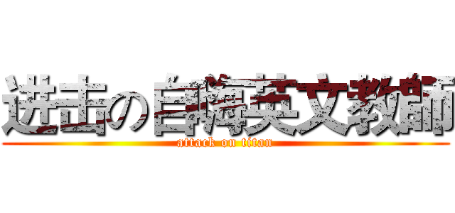 进击の自嗨英文教師 (attack on titan)