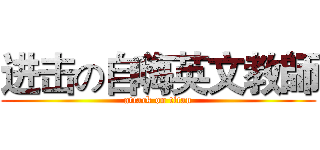 进击の自嗨英文教師 (attack on titan)