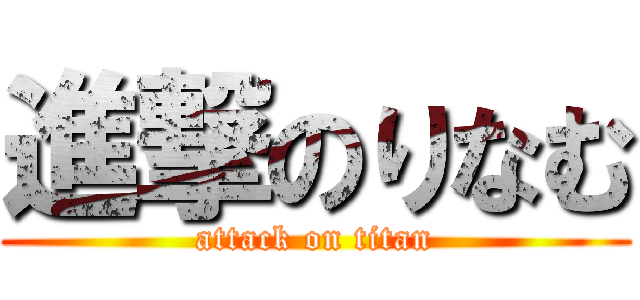 進撃のりなむ (attack on titan)