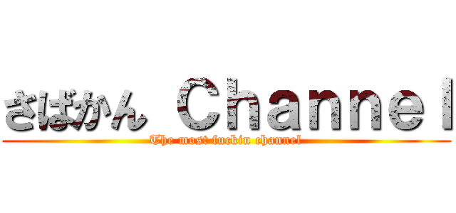 さばかん Ｃｈａｎｎｅｌ (The most fuckin channel)