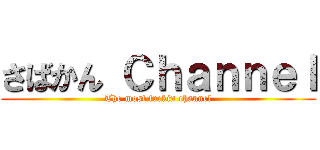 さばかん Ｃｈａｎｎｅｌ (The most fuckin channel)