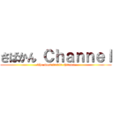 さばかん Ｃｈａｎｎｅｌ (The most fuckin channel)
