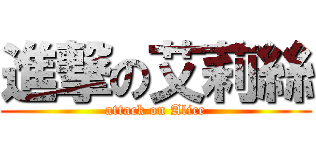 進撃の艾莉絲 (attack on Alice)