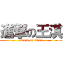 進撃の王淇 (attack on titan)