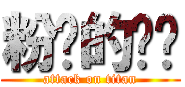 粉酱的进击 (attack on titan)