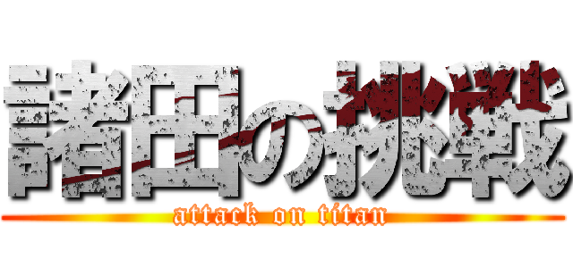 諸田の挑戦 (attack on titan)