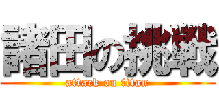 諸田の挑戦 (attack on titan)