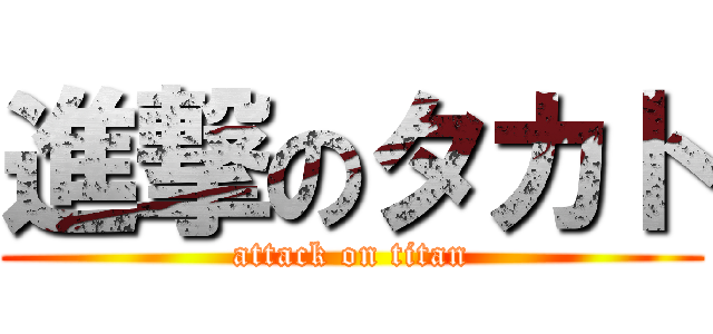 進撃のタカト (attack on titan)