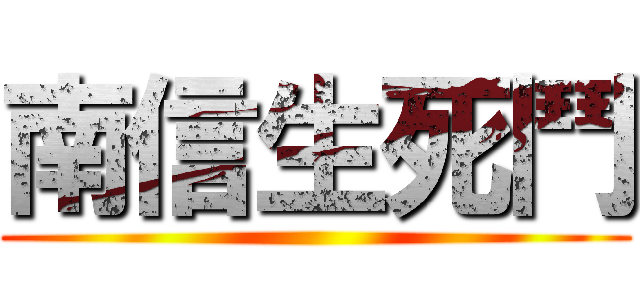 南信生死鬥 ()