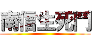南信生死鬥 ()