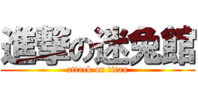 進撃の迷兔館 (attack on titan)