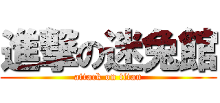 進撃の迷兔館 (attack on titan)