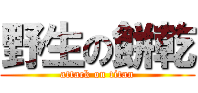野生の餅乾 (attack on titan)