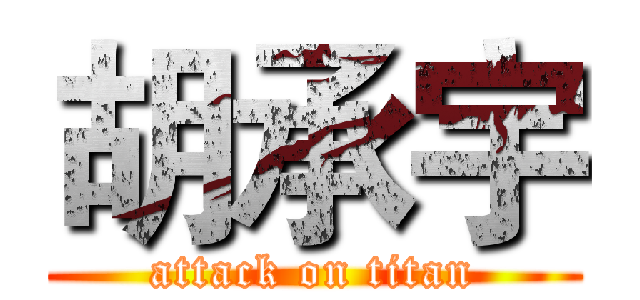 胡承宇 (attack on titan)
