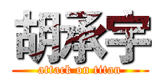胡承宇 (attack on titan)