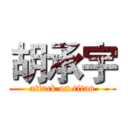 胡承宇 (attack on titan)