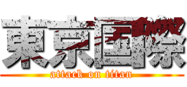 東京国際 (attack on titan)