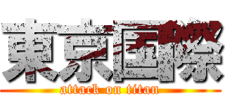 東京国際 (attack on titan)