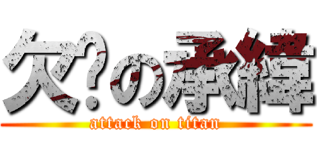 欠揍の承緯 (attack on titan)