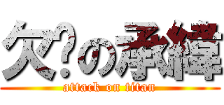 欠揍の承緯 (attack on titan)