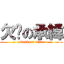 欠揍の承緯 (attack on titan)