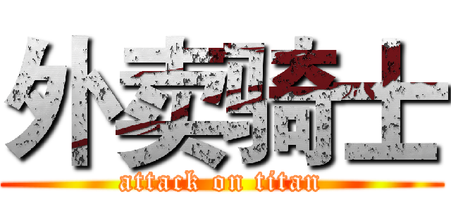外卖骑士 (attack on titan)