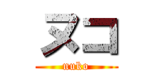 ヌコ (nuko)