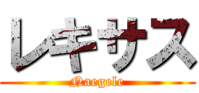 レキサス (Naegele)