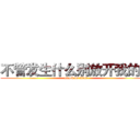 不管发生什么别放开我的手 (attack on titan)