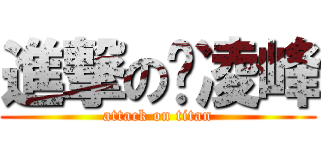 進撃の孙凌峰 (attack on titan)