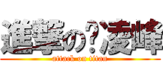 進撃の孙凌峰 (attack on titan)