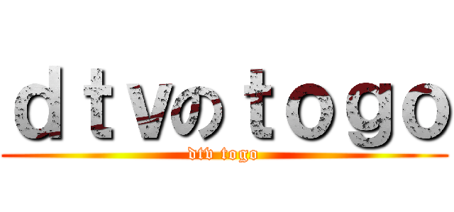 ｄｔｖのｔｏｇｏ (dtv togo)