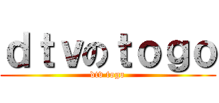 ｄｔｖのｔｏｇｏ (dtv togo)
