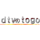 ｄｔｖのｔｏｇｏ (dtv togo)