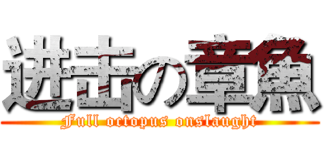 进击の章魚 (Full octopus onslaught)