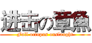 进击の章魚 (Full octopus onslaught)