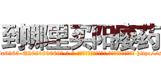 到哪里买阳痿药 (到哪里买阳痿药【电-186x2687x6963-Q278180069元-吉-药-业】我们做的是长期生意,靠的是老客户长期支持 http://sngk.net/nFmfJE
)