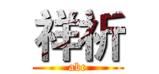 祥祈 (abc)