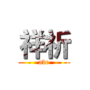 祥祈 (abc)