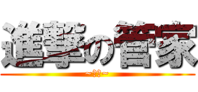 進撃の管家 (~迷茫~)