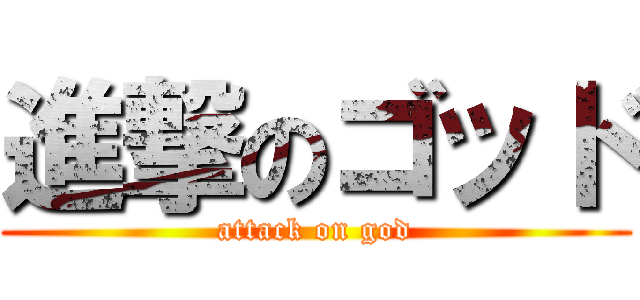 進撃のゴッド (attack on god)