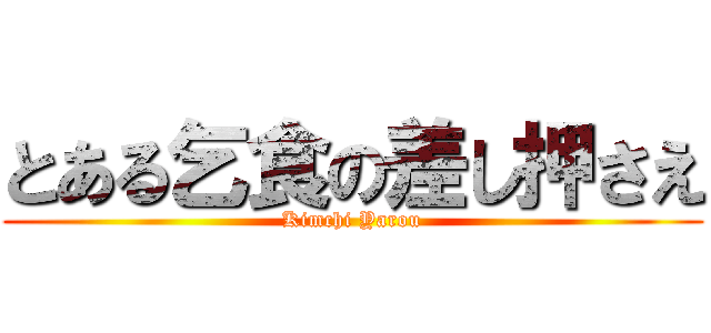 とある乞食の差し押さえ (Kimchi Yarou)