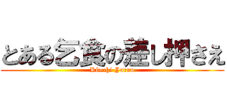 とある乞食の差し押さえ (Kimchi Yarou)